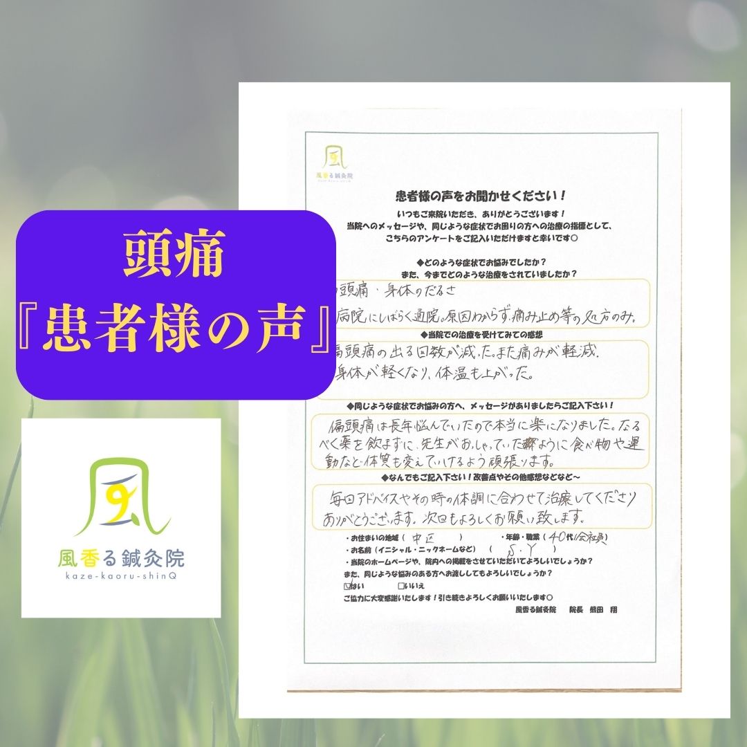 「偏頭痛（片頭痛）」改善の患者様の声　広島市中区　40代　会社員（デスクワーク）　女性